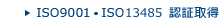 ISO9001認証取得